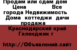 Продам или сдам дом › Цена ­ 500 000 - Все города Недвижимость » Дома, коттеджи, дачи продажа   . Краснодарский край,Геленджик г.